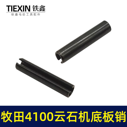 【货号00554】适配牧田4100云石机底板销子云石机底板卡销套云石机配件 商品图2