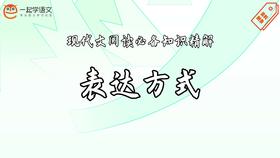 现代文阅读必备知识精解：表达方式