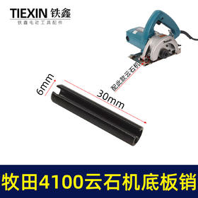 【货号00554】适配牧田4100云石机底板销子云石机底板卡销套云石机配件