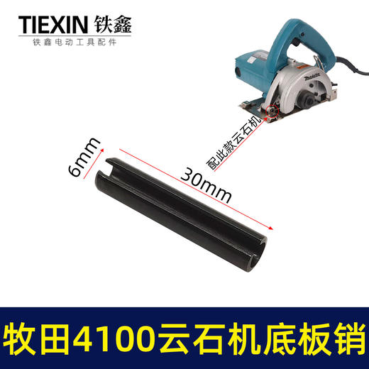 【货号00554】适配牧田4100云石机底板销子云石机底板卡销套云石机配件 商品图0