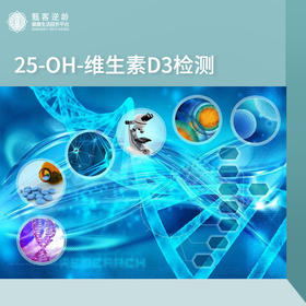 华测艾研-25-OH-维生素D3检测（干血片）