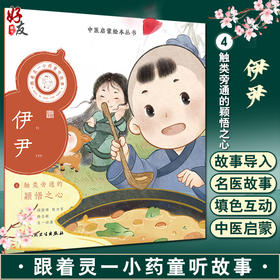跟着灵一小药童听故事 伊尹 中医启蒙绘本丛书 注音版 中医药文化中医名家故事少儿读物 杨志敏主编 人民卫生出版社9787117338844