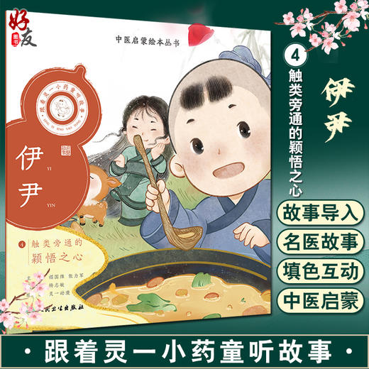 跟着灵一小药童听故事 伊尹 中医启蒙绘本丛书 注音版 中医药文化中医名家故事少儿读物 杨志敏主编 人民卫生出版社9787117338844 商品图0