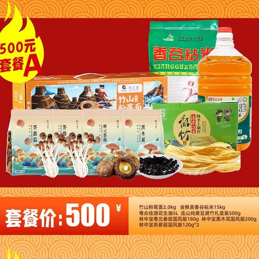 【500元套餐A】竹山粉葛面2.0kg+香谷粘米15kg+粤众佳源花生油5L+连山纯黄豆腐竹礼盒装500g+林中宝粤北香菇国风版180g+林中宝黑木耳国风版200g+林中宝茶薪菇国风版120g/2包 商品图0