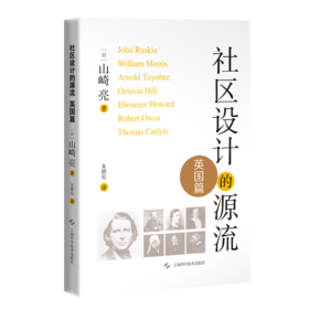 社区设计的源流 英国篇