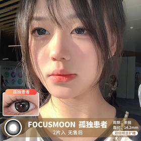 FOCUSMOON / 孤独患者 / 美瞳年抛 / 2片入 / 14.2mm / 双倍明显扩瞳粗黑边提神款