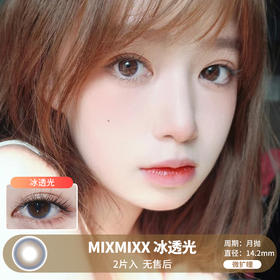 MIXMIXX  / 美瞳月抛  / 冰透光 /  2片入  /  14.2mm  /  微扩瞳细边清透纯欲款