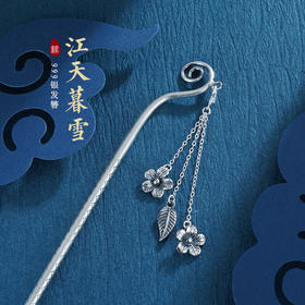 子佩集S999银【江天暮雪】发簪【VA16-1】仿古2212