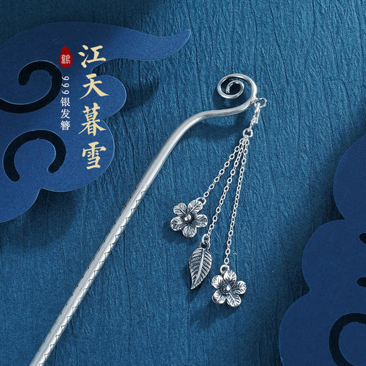 子佩集S999银【江天暮雪】发簪【VA16-1】仿古2212 商品图0