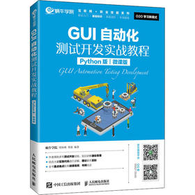 GUI自动化测试开发实战教程 Python版 微课版