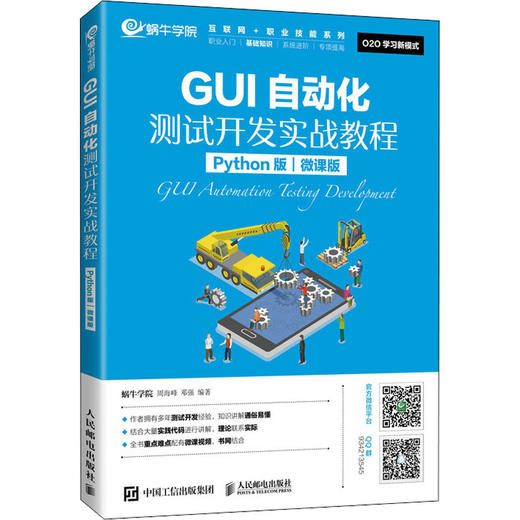 GUI自动化测试开发实战教程 Python版 微课版 商品图0