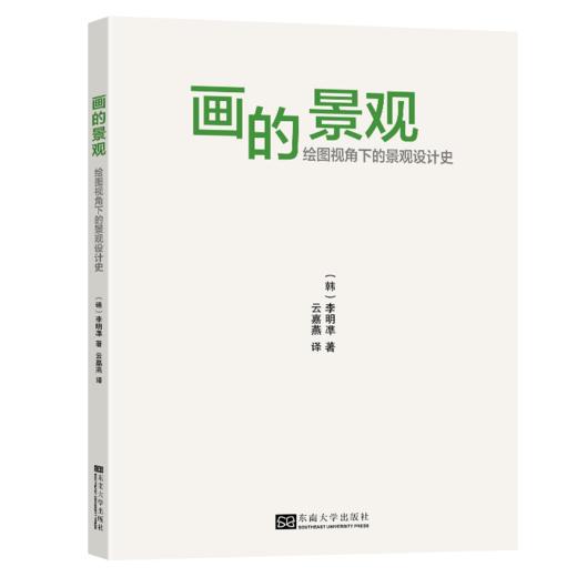 画的景观 绘图视角下的景观设计史 (韩)李明準 著 云嘉燕 译 商品图0