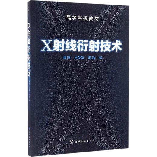 X射线衍射技术 商品图0