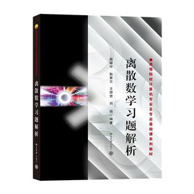 离散数学习题解析 屈婉玲 耿素云 王捍贫 北京大学出版社