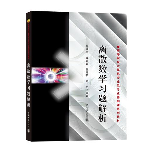 离散数学习题解析 屈婉玲 耿素云 王捍贫 北京大学出版社 商品图0