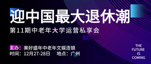 【门票】第11期中老年大学运营私享会 商品图0