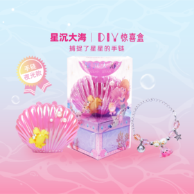 趣我优伴儿童手工串珠手链DIY材料女孩儿玩具首饰星沉大海盲盒