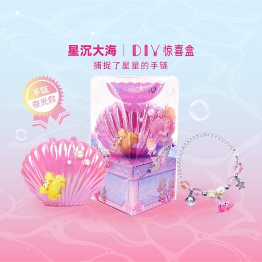 趣我优伴儿童手工串珠手链DIY材料女孩儿玩具首饰星沉大海盲盒 商品图0