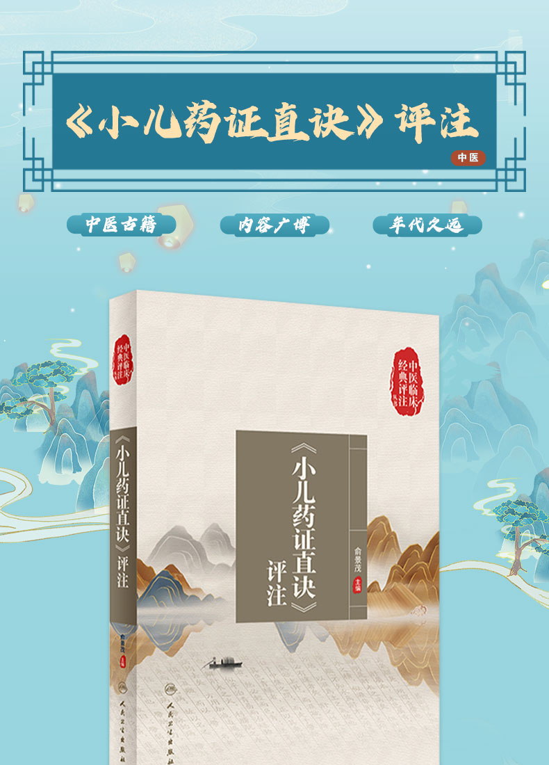 9787117334372-《小儿药证直诀》评注_01.jpg