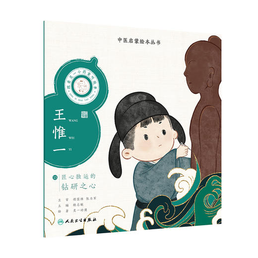 跟着灵一小药童听故事 王惟一 中医启蒙绘本丛书 注音版 中医药文化中医名家故事少儿读物 杨志敏主编人民卫生出版社9787117338882 商品图1