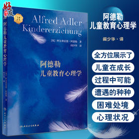 阿德勒儿童教育心理学 阎少华译 帮助儿童形成正常健康人格儿童教育心理学导论学校教育青春期教育 人民卫生出版社9787117339391