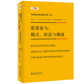 犯罪参与：模式、形态与挑战—— 中德刑法学者的对话(五) 梁根林，埃里克·希尔根多夫 北京大学出版社