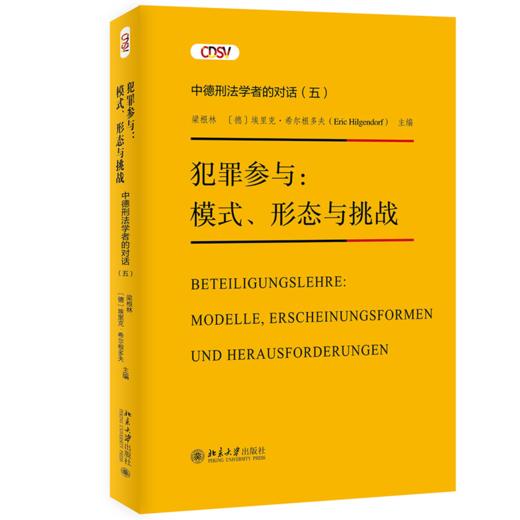 犯罪参与：模式、形态与挑战—— 中德刑法学者的对话(五) 梁根林，埃里克·希尔根多夫 北京大学出版社 商品图0