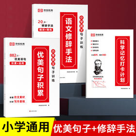 优美句子积累+ 语文修辞手法+打卡计划 共3本