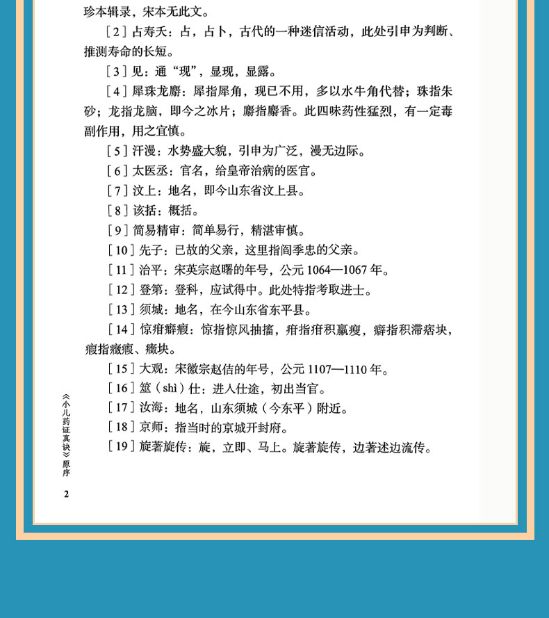 9787117334372-《小儿药证直诀》评注_09.jpg