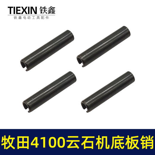 【货号00554】适配牧田4100云石机底板销子云石机底板卡销套云石机配件 商品图4
