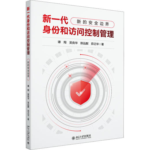 新一代身份和访问控制管理 新的安全边界 商品图0
