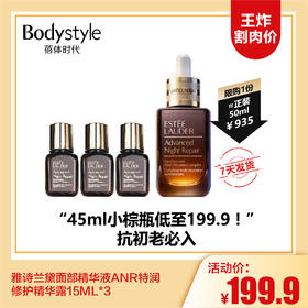 【12.17 王炸割肉价】雅诗兰黛面部精华液ANR特润修护精华露15ML*3