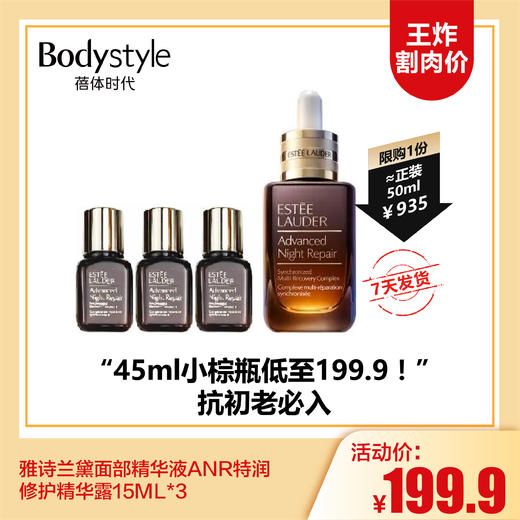 【12.17 王炸割肉价】雅诗兰黛面部精华液ANR特润修护精华露15ML*3 商品图0