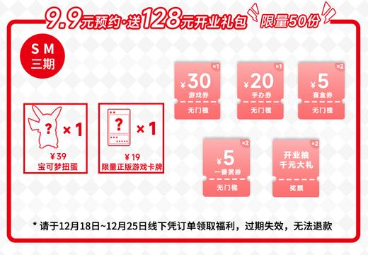 【SM三期店】9.9元预约总价值128元·开业福袋 商品图0
