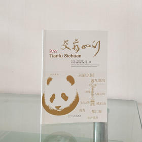 《2022天府四川》 2022 Tianfu Sichuan