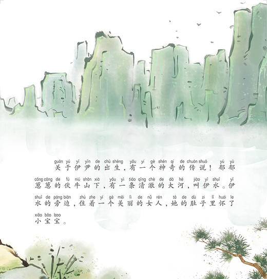 跟着灵一小药童听故事 伊尹 中医启蒙绘本丛书 注音版 中医药文化中医名家故事少儿读物 杨志敏主编 人民卫生出版社9787117338844 商品图3