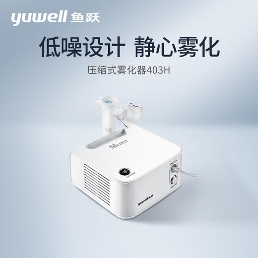 鱼跃雾化器雾化机儿童医用家用403H成人空气压缩雾化 商品图1