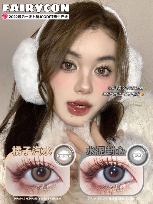 【年抛】| 款式名字：橘子汽水FairyCon | 中直径14.2，着色13.3 | 【同品牌多副美瞳更划算，选款色板在详情页内】，混血美瞳 商品图2