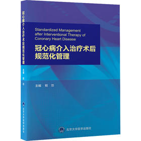 冠心病介入治疗术后规范化管理