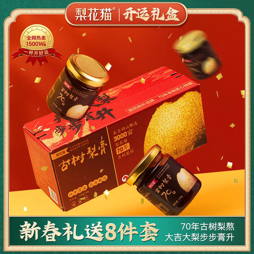 年货节 | 预售 梨花猫 古树梨膏开运礼盒（新春限定款）140g/瓶*3瓶/盒*2盒[福利品] 商品图1
