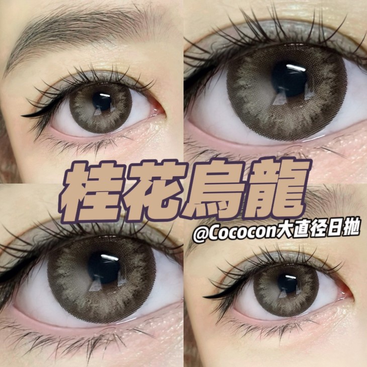 COCOCON日抛隐形眼镜 桂花乌龙14.5mm 1盒/10片 - VVCON美瞳网