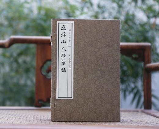 《渔洋山人精华录》 商品图10