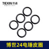 【货号00566】博世24电锤活塞皮圈冲击子皮圈密封圈活塞环橡胶皮圈轻型24电锤配件 商品缩略图3