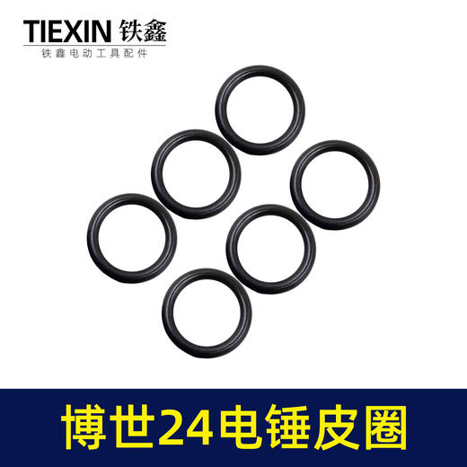 【货号00566】博世24电锤活塞皮圈冲击子皮圈密封圈活塞环橡胶皮圈轻型24电锤配件 商品图3