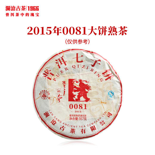 澜沧古茶2015年0081大饼普洱茶熟茶357g 配金色窗花礼盒1个 商品图1
