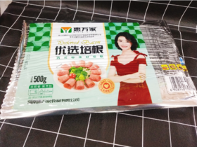 活动惠万家培根2袋