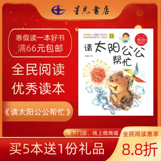 2年级寒假书目《请太阳公公帮忙》 商品图0