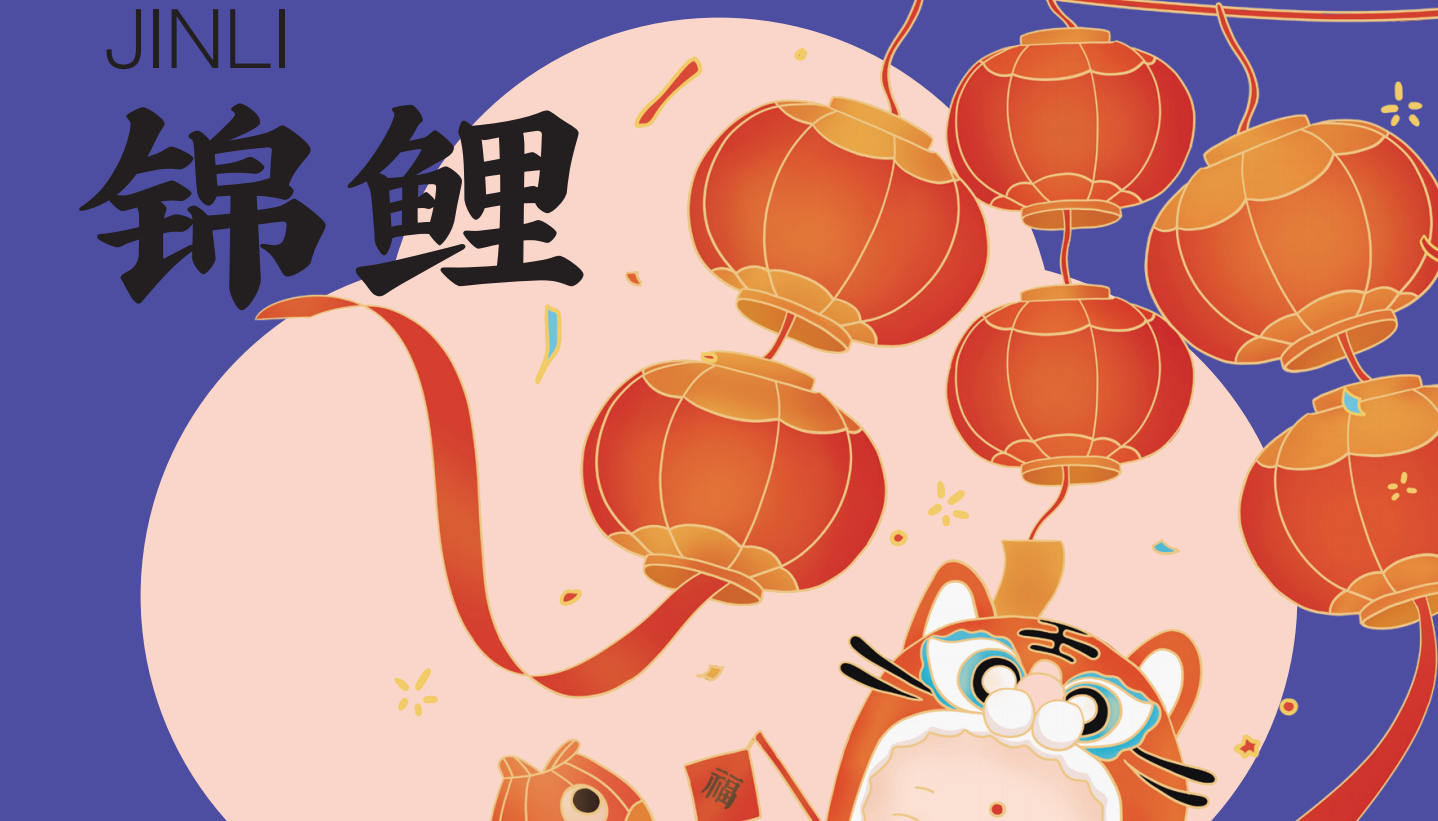 锦鲤