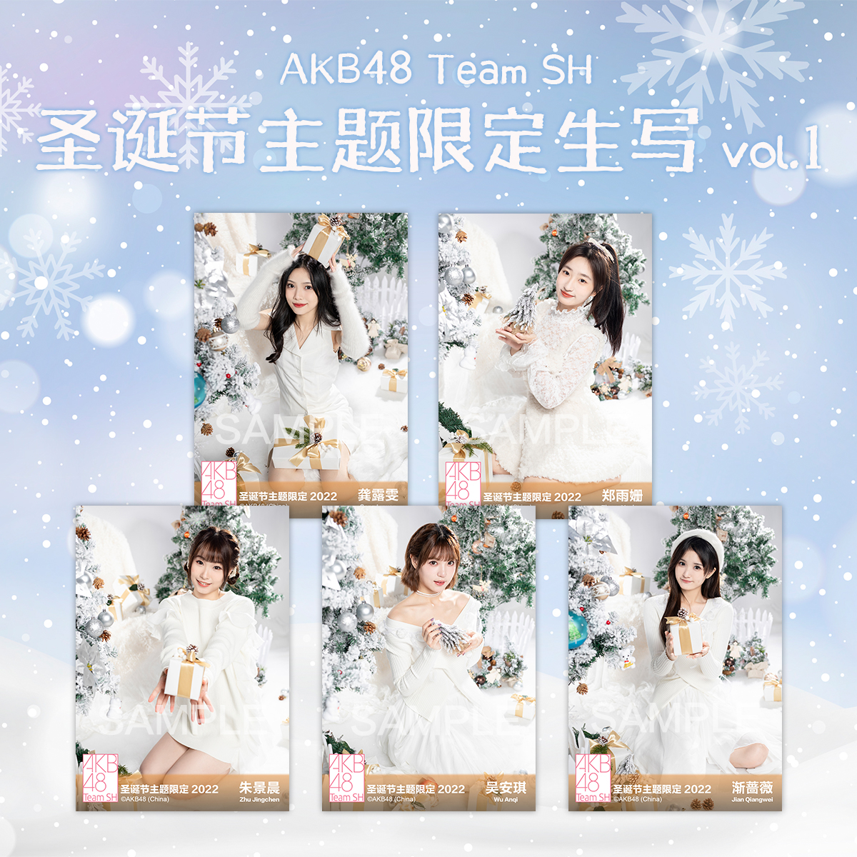 AKB48 Team SH 2022圣诞节主题生写vol.1