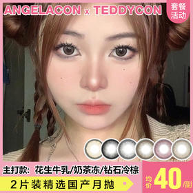 【本月活动】TEDDYCON美瞳月抛,2副90.5副200